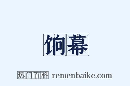 饷幕是什么意思的图片